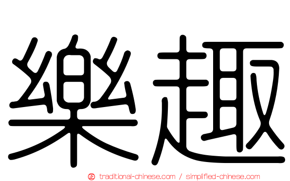 樂趣