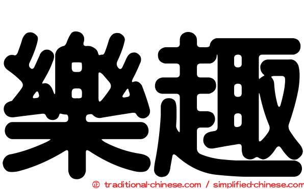 樂趣