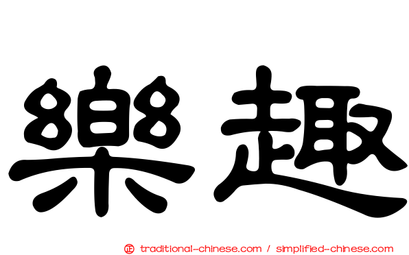 樂趣