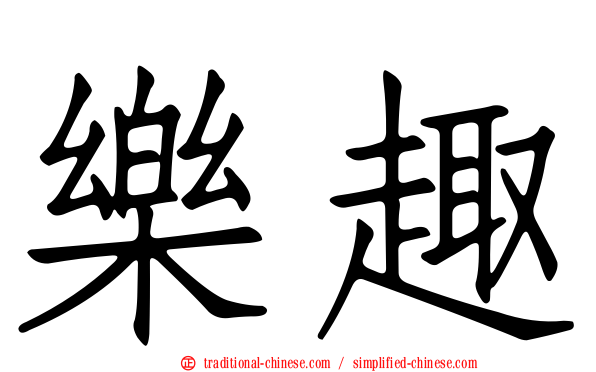 樂趣