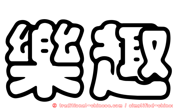 樂趣