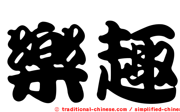 樂趣