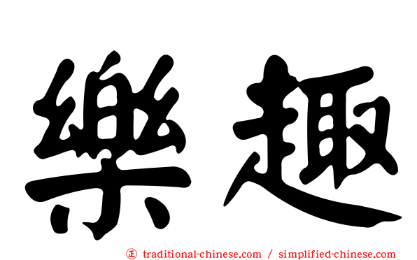 樂趣