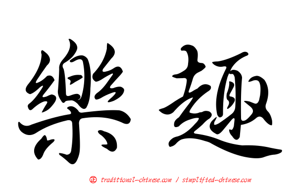 樂趣