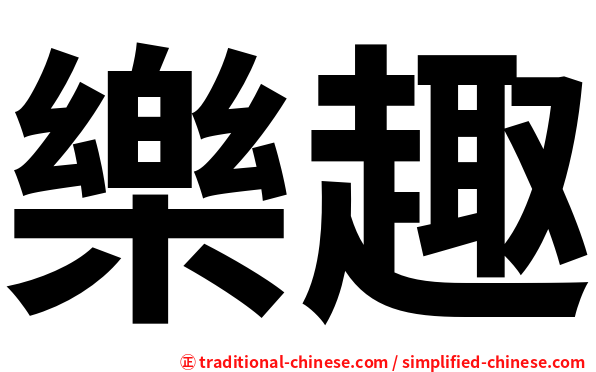 樂趣