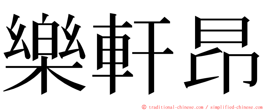 樂軒昂 ming font