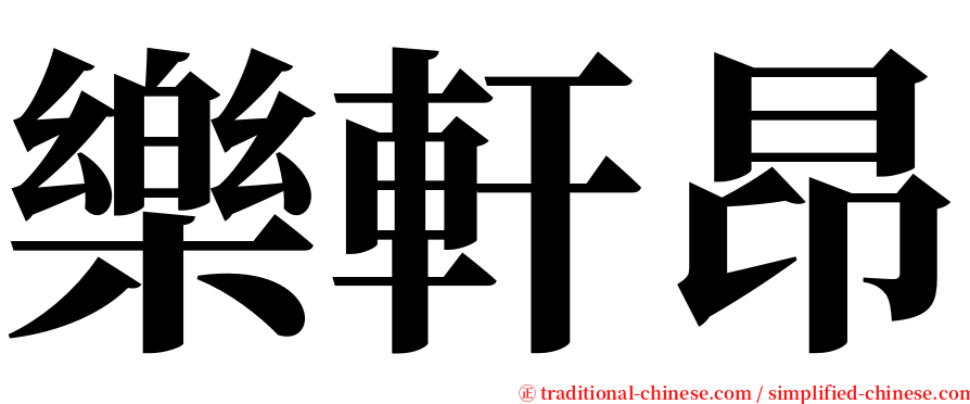 樂軒昂 serif font