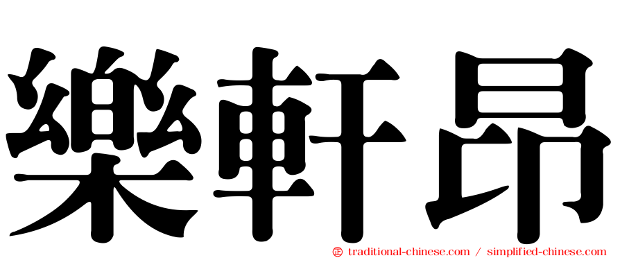 樂軒昂