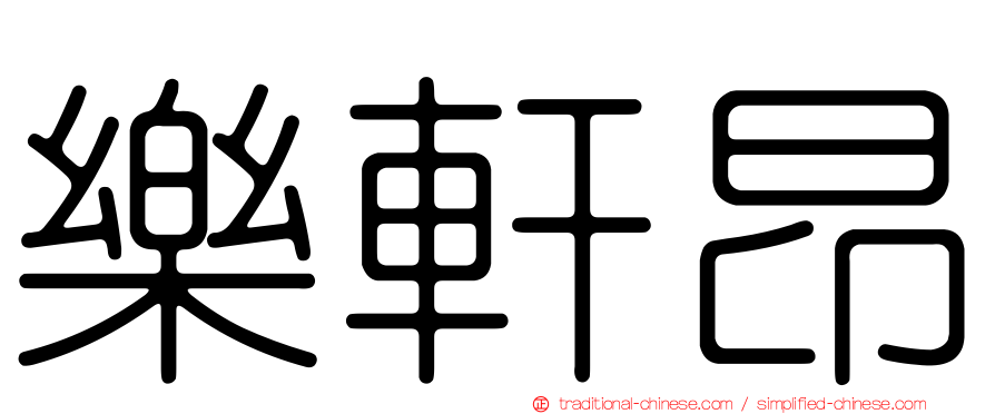 樂軒昂