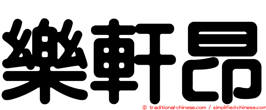 樂軒昂