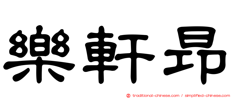 樂軒昂