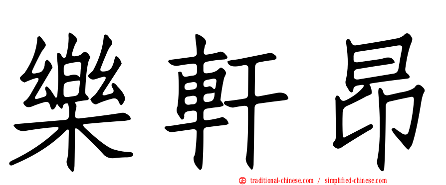 樂軒昂