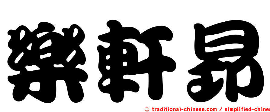 樂軒昂