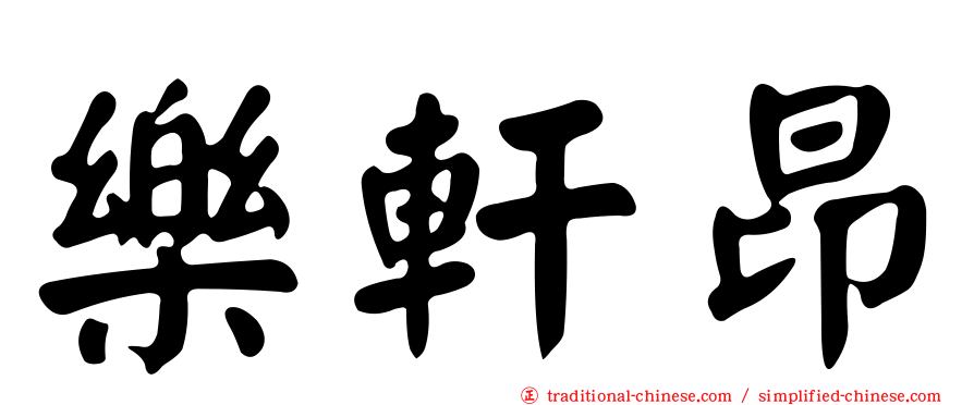 樂軒昂