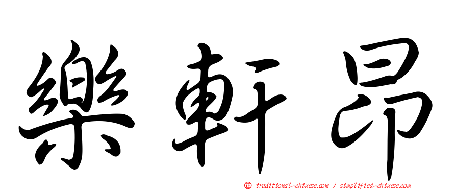 樂軒昂