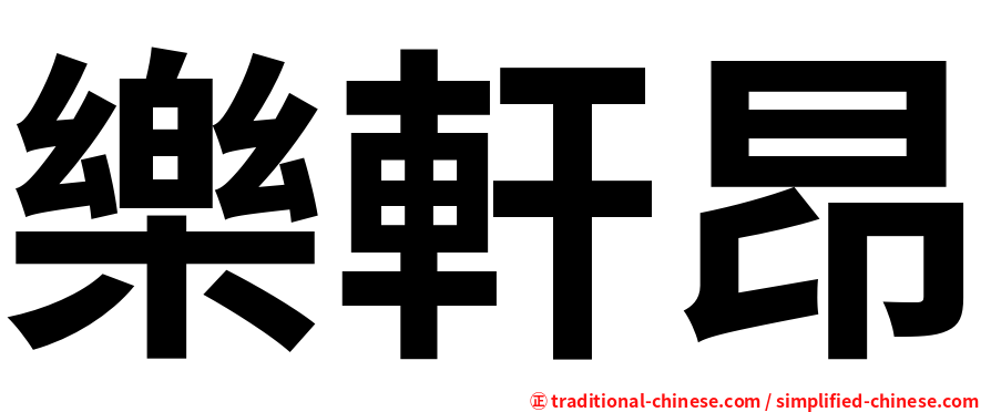 樂軒昂