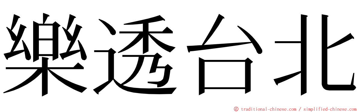 樂透台北 ming font