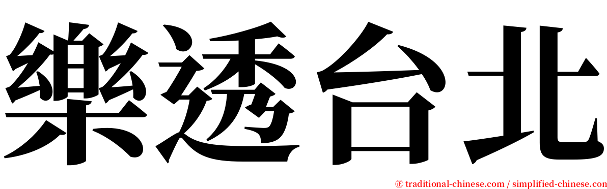 樂透台北 serif font