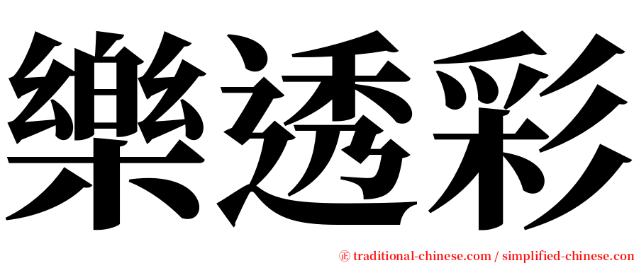 樂透彩 serif font