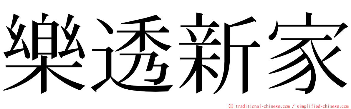 樂透新家 ming font