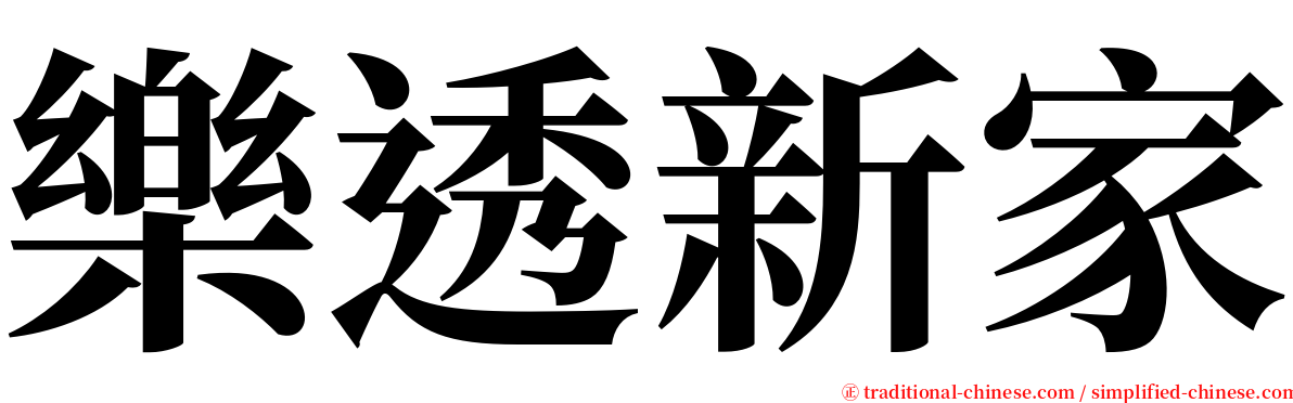 樂透新家 serif font