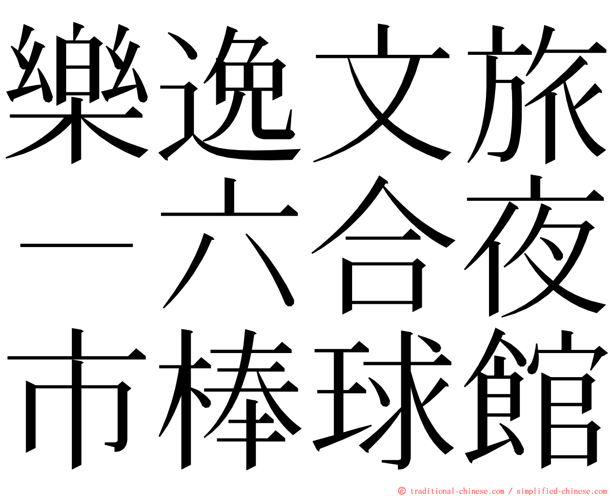 樂逸文旅－六合夜市棒球館 ming font