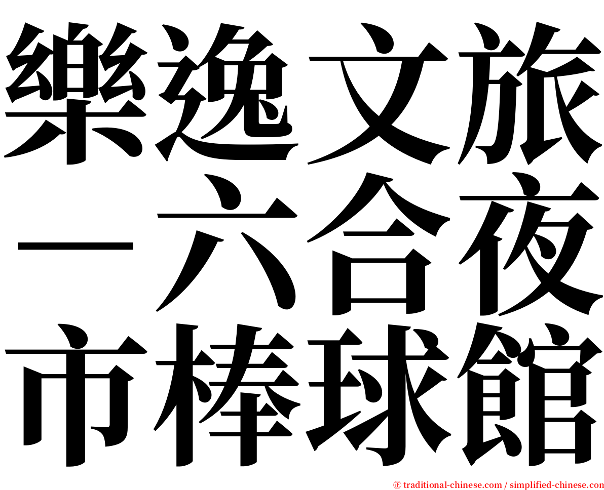 樂逸文旅－六合夜市棒球館 serif font