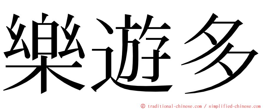 樂遊多 ming font