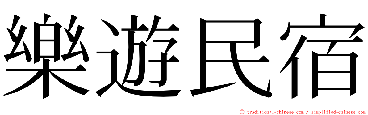 樂遊民宿 ming font