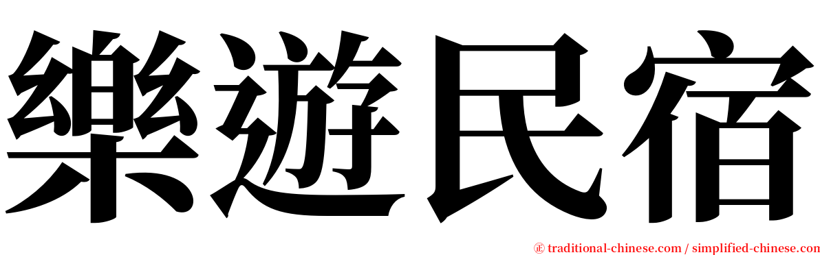 樂遊民宿 serif font