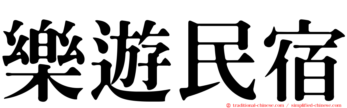 樂遊民宿