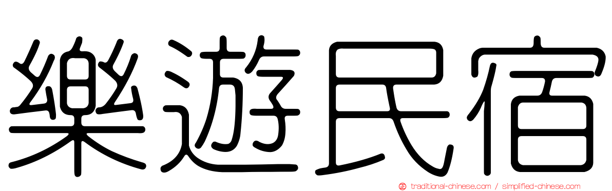 樂遊民宿