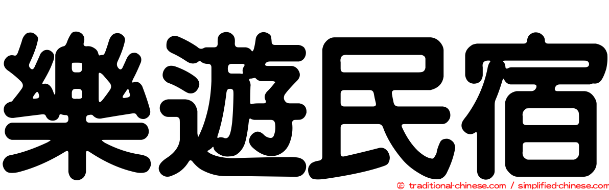 樂遊民宿