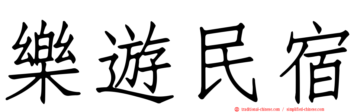 樂遊民宿