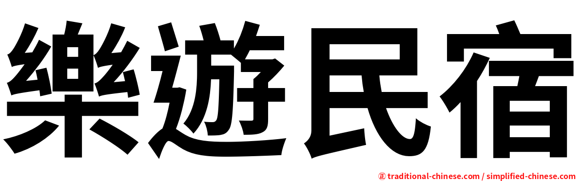 樂遊民宿