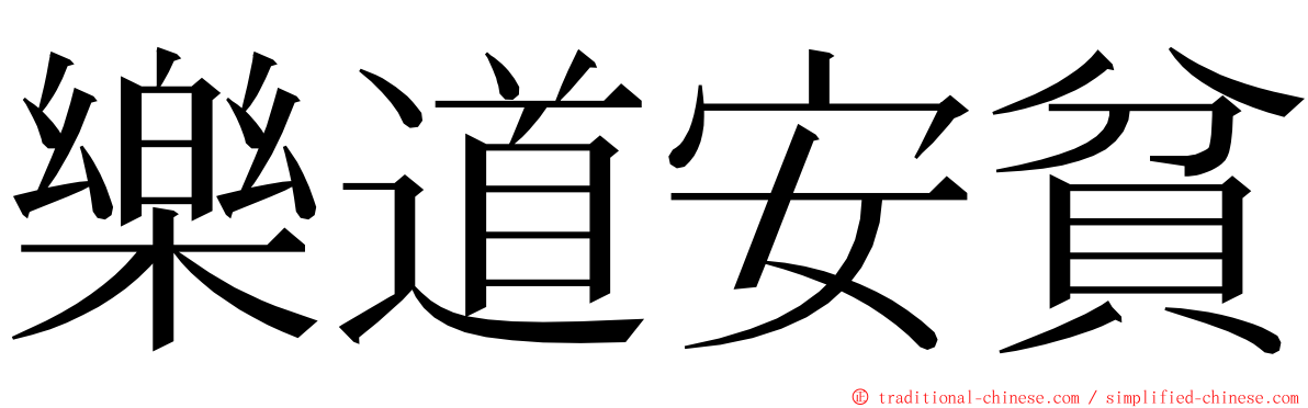 樂道安貧 ming font