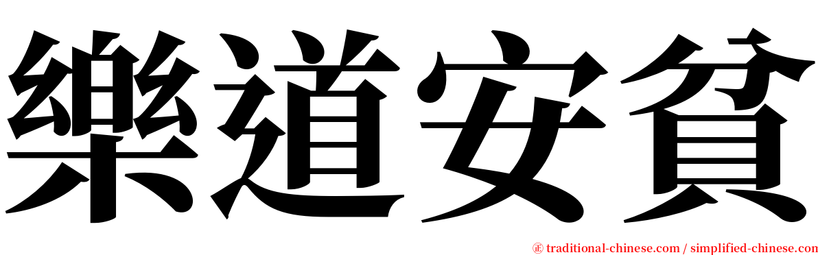 樂道安貧 serif font