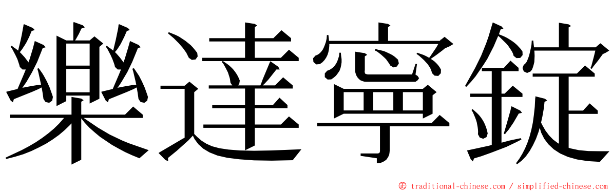 樂達寧錠 ming font