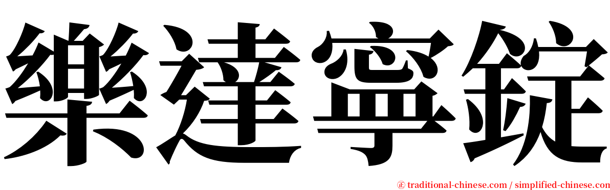 樂達寧錠 serif font