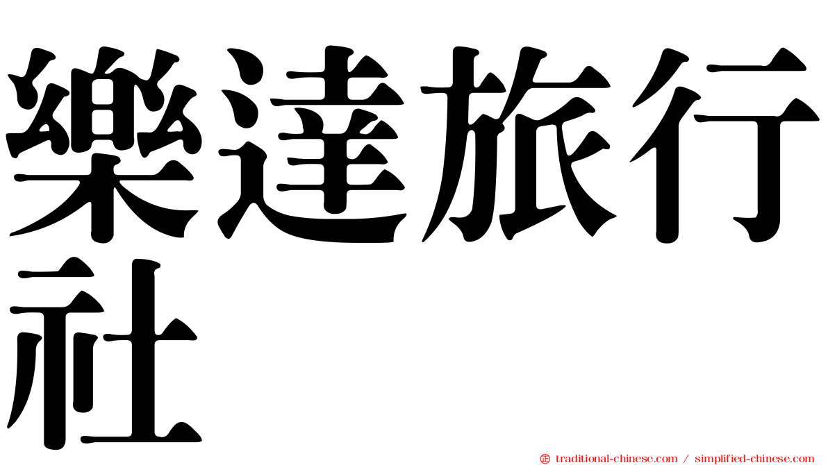 樂達旅行社