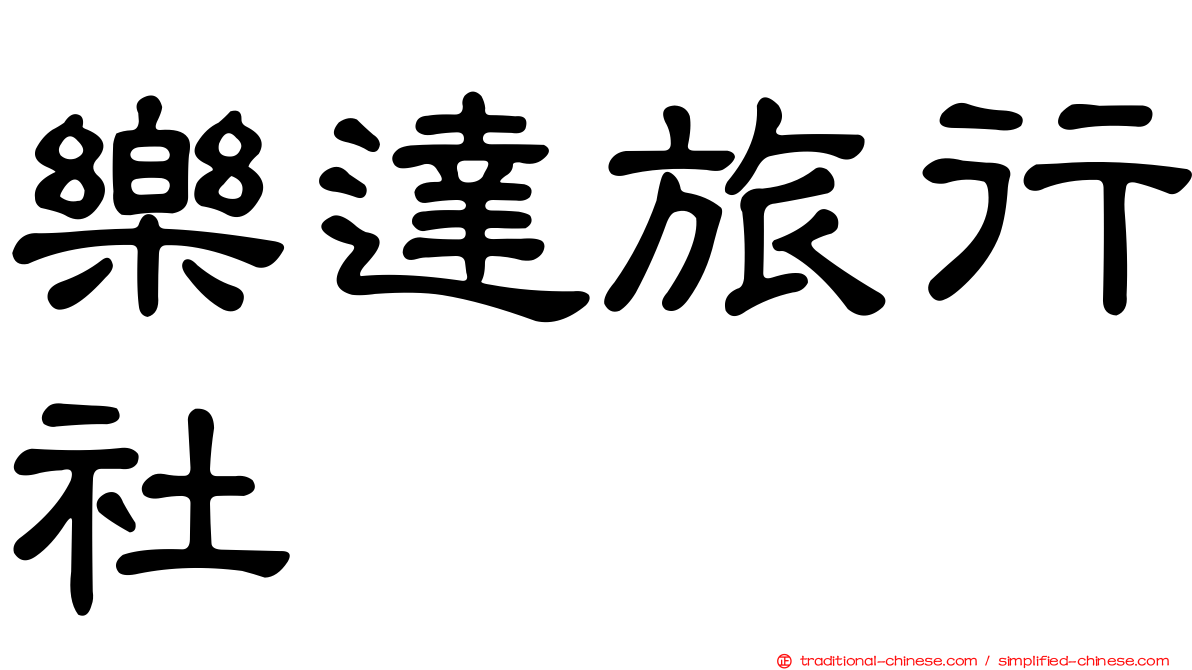 樂達旅行社