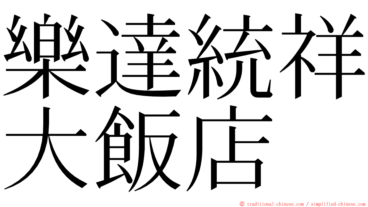 樂達統祥大飯店 ming font