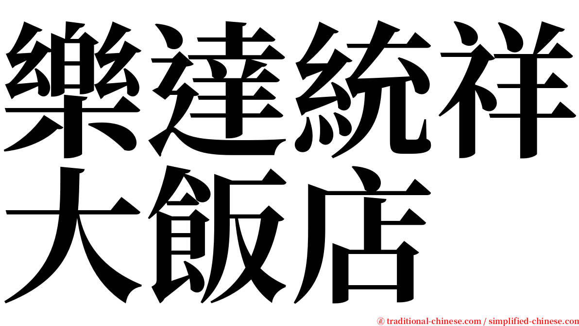 樂達統祥大飯店 serif font
