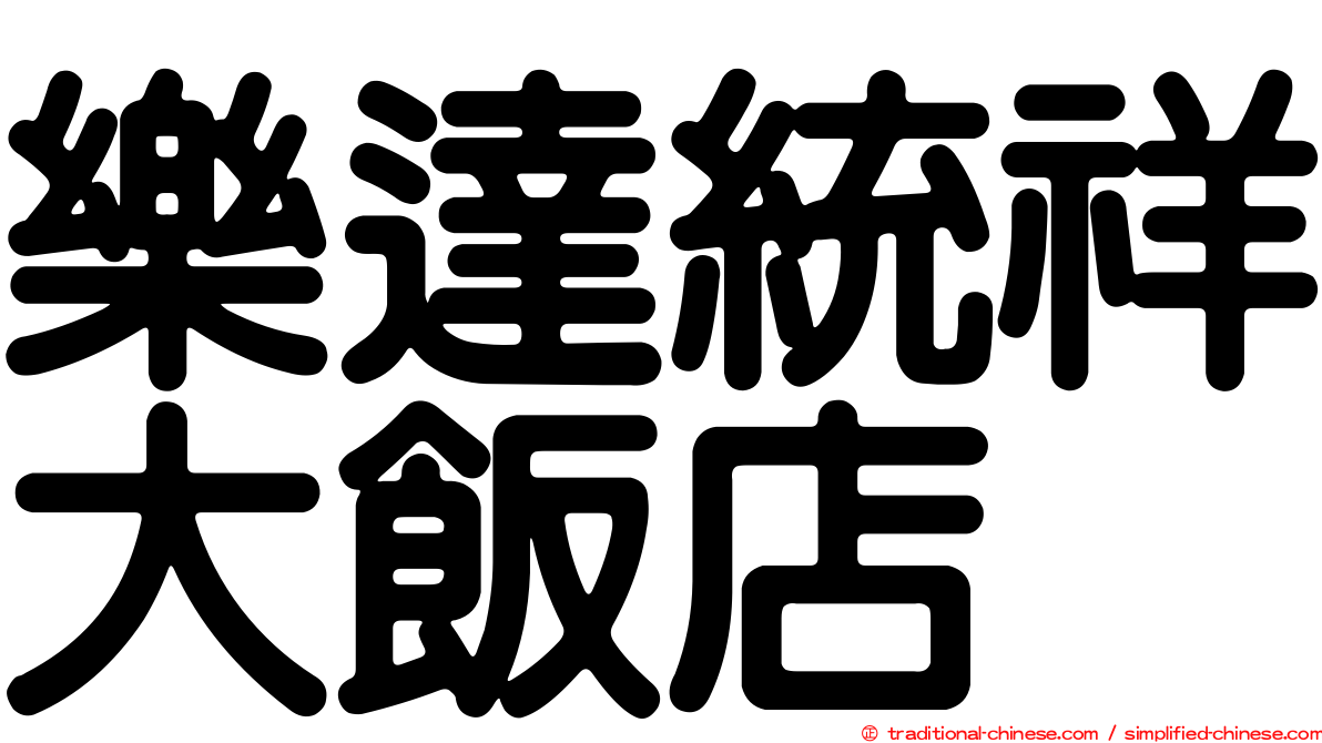 樂達統祥大飯店