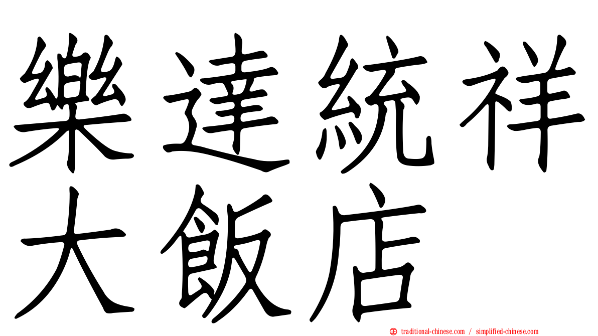 樂達統祥大飯店