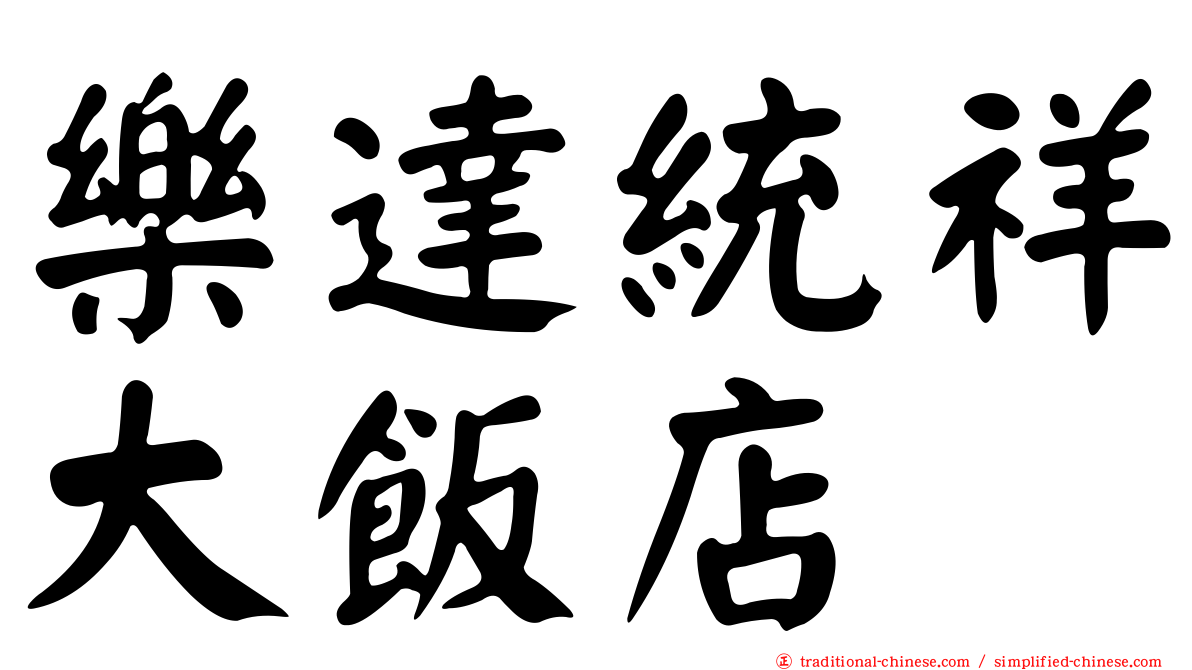 樂達統祥大飯店