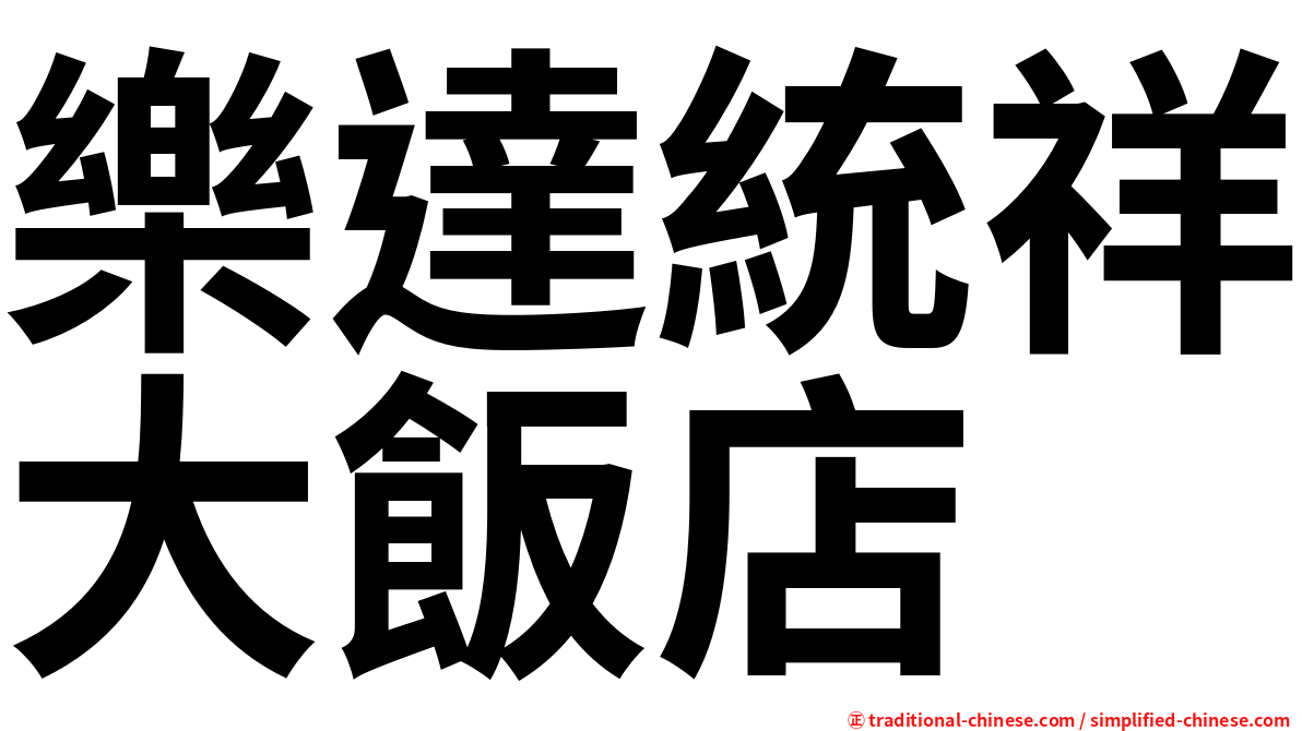 樂達統祥大飯店