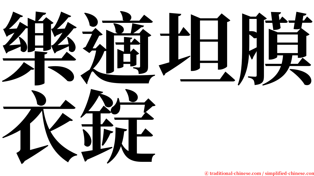 樂適坦膜衣錠 serif font