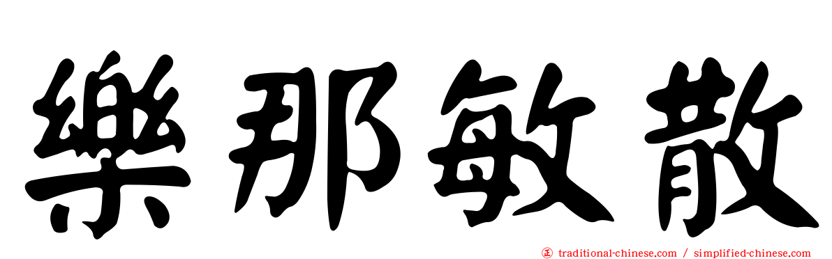 樂那敏散