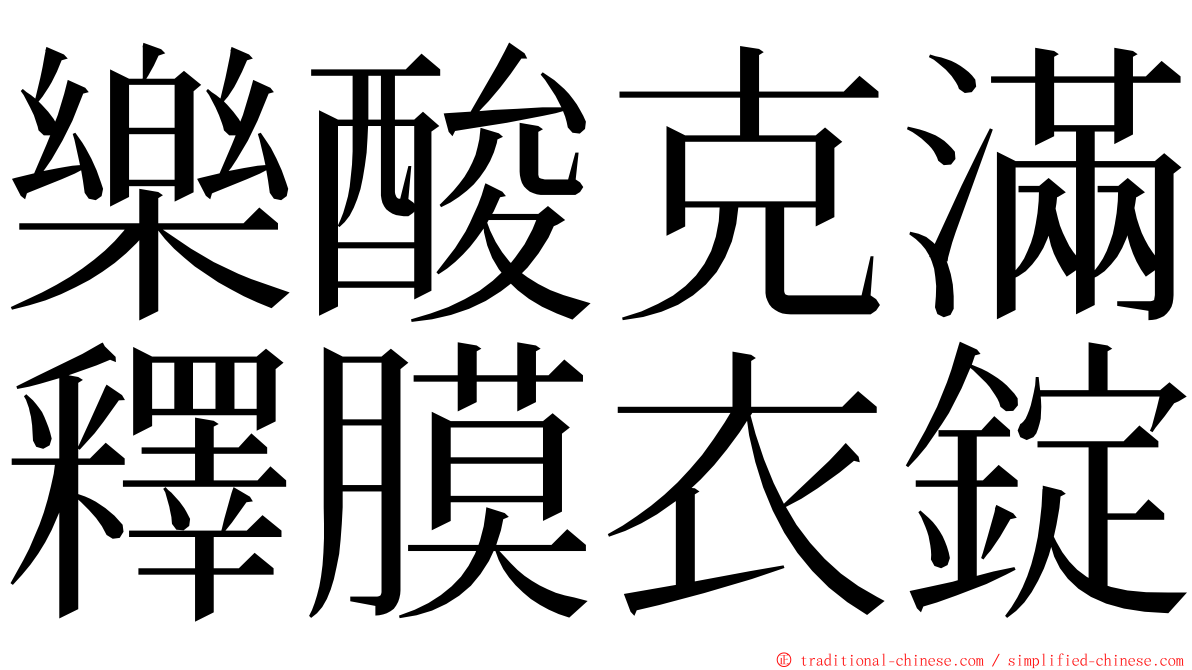 樂酸克滿釋膜衣錠 ming font